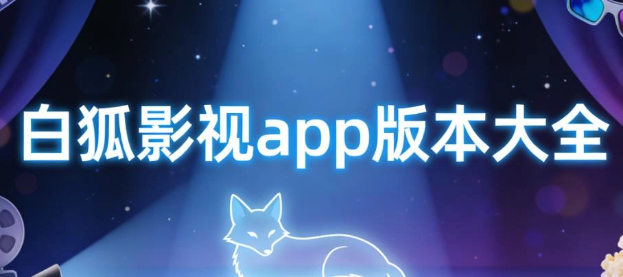 白狐影视app版本大全