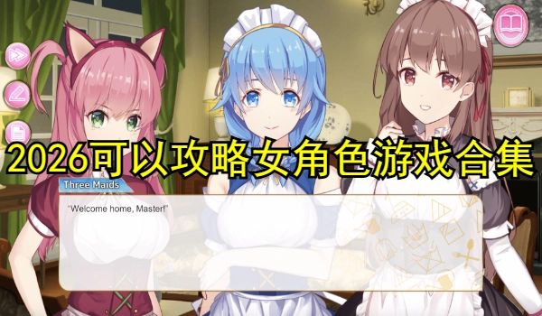 可以攻略女角色的女友游戏合集