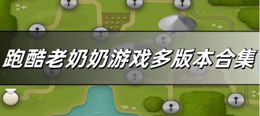 跑酷老奶奶版本大全