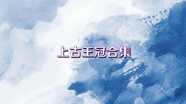 上古王冠手游合集-上古王冠热门版本大全