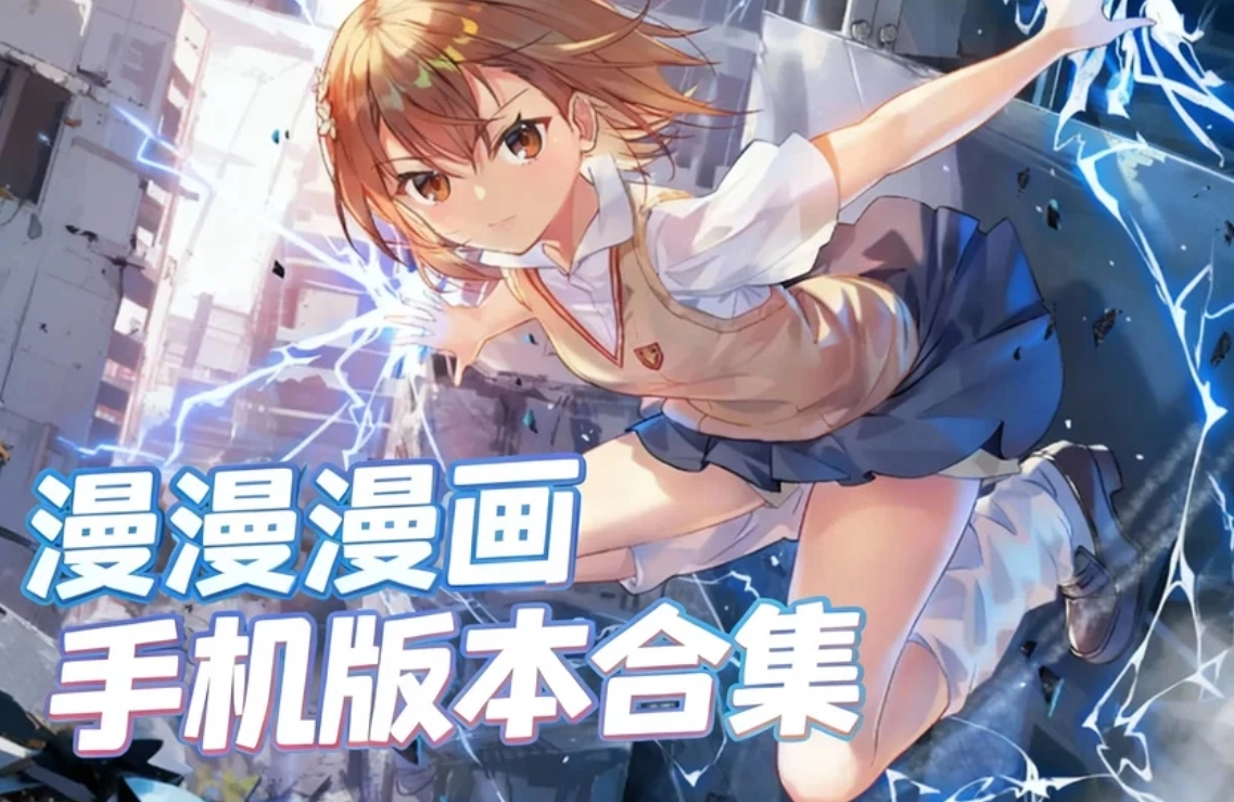 漫漫漫画手机版本合集