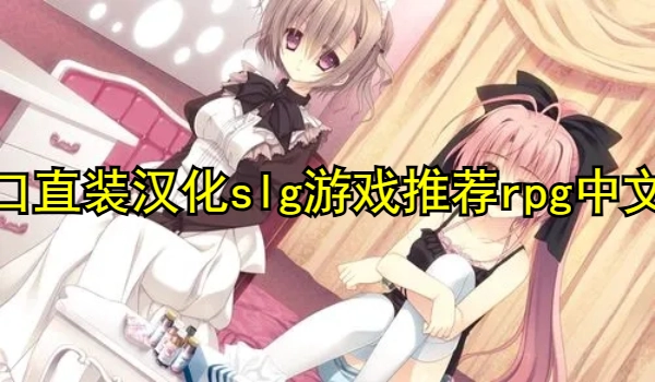 工口直装汉化slg游戏推荐rpg中文版