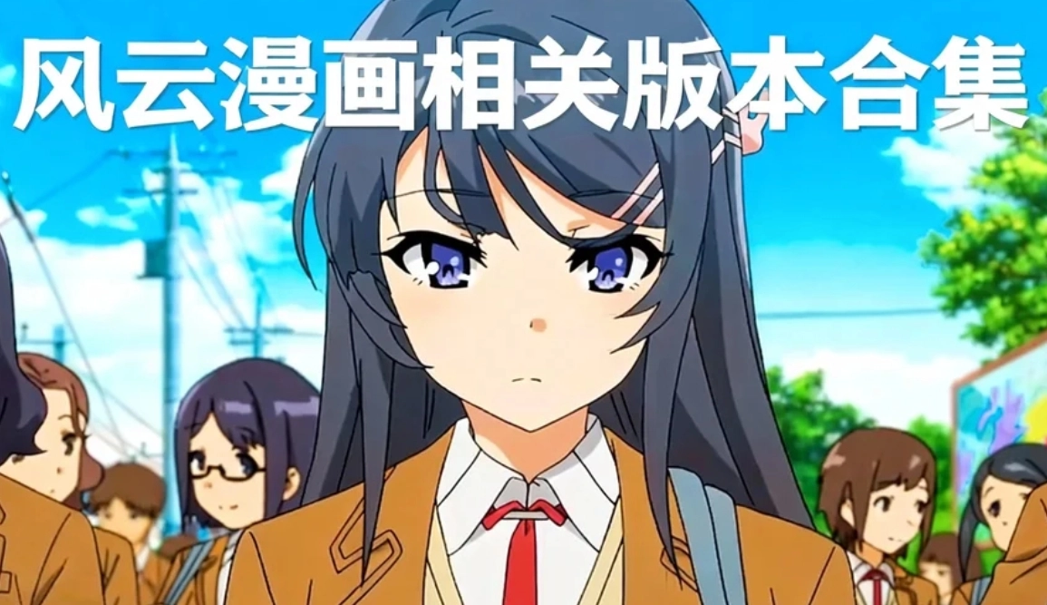 风云漫画相关版本合集