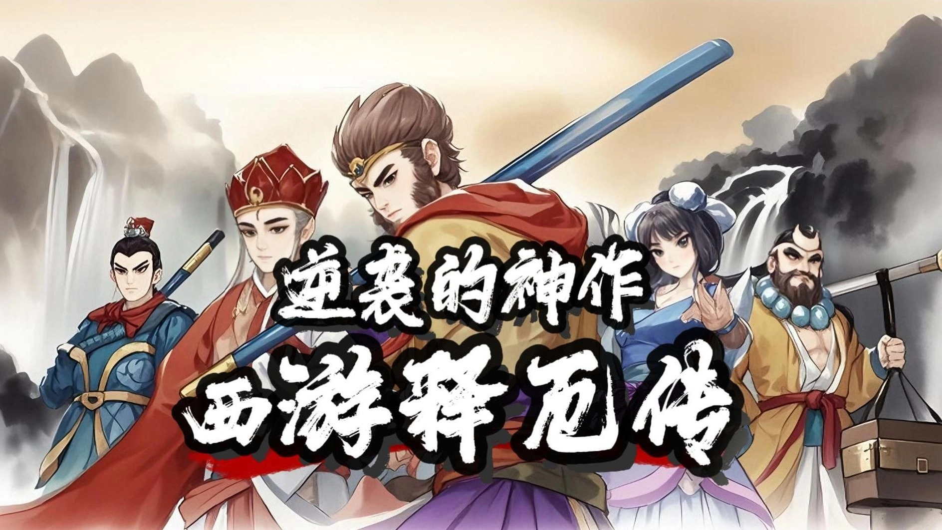 西游释厄传