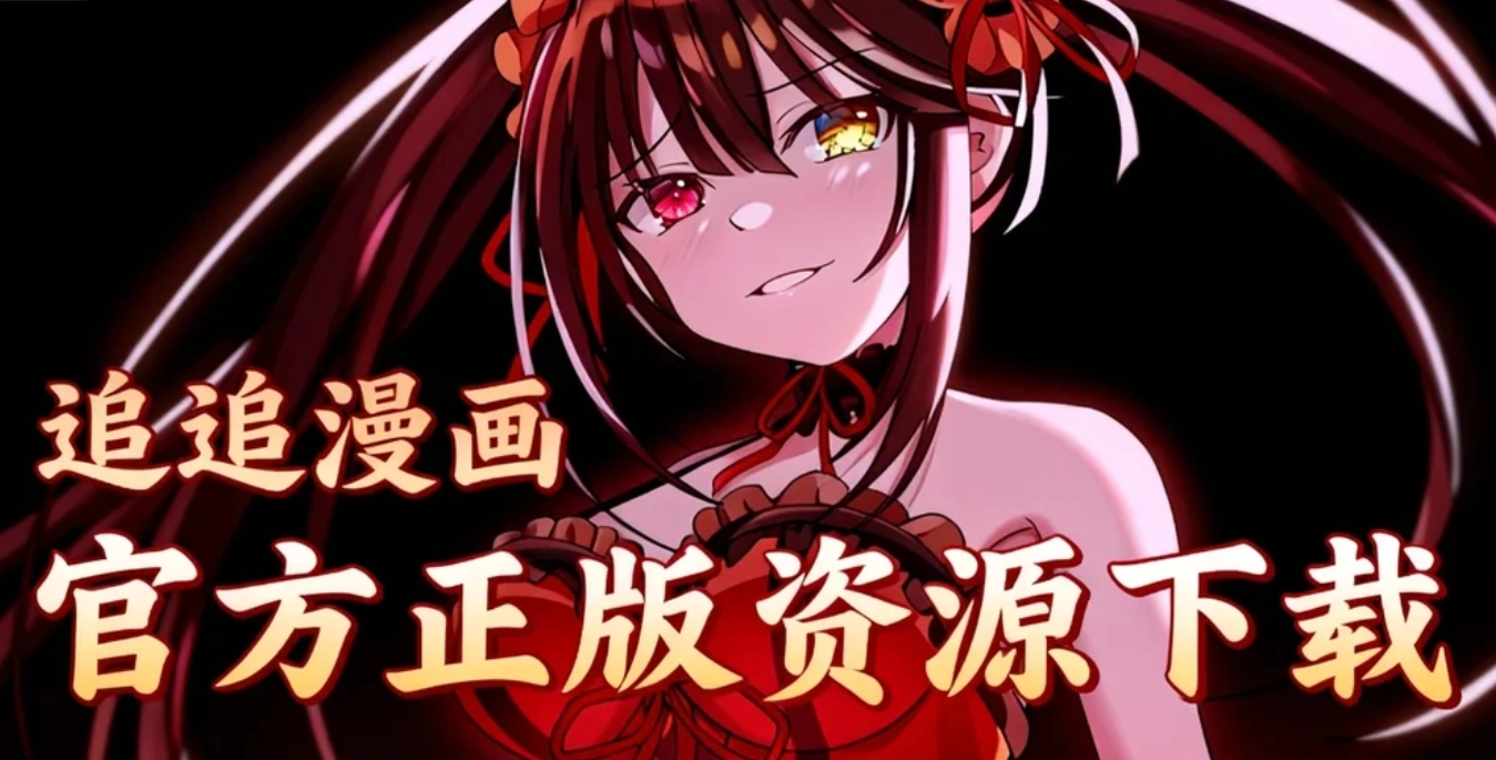 追追漫画官方正版资源下载