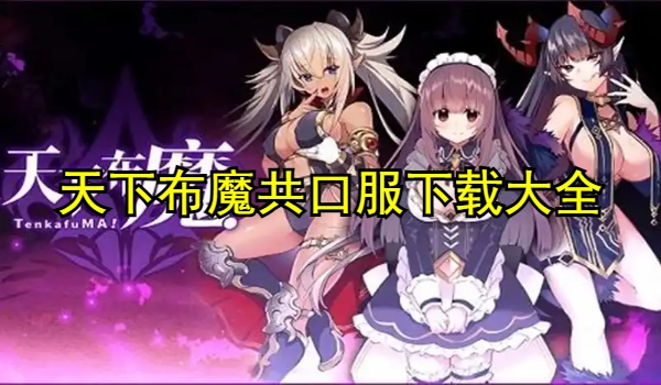 天下布魔共口服官方版下载大全
