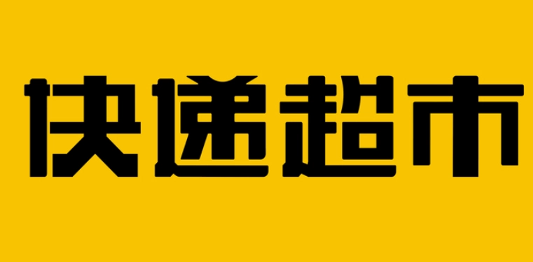 韵达超市系列下载合集
