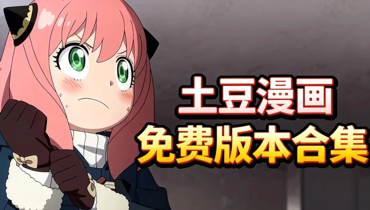 土豆漫画最新版下载-土豆漫画手机版/官方版下载-土豆漫画免费版本合集