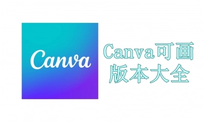 canva可画版本大全
