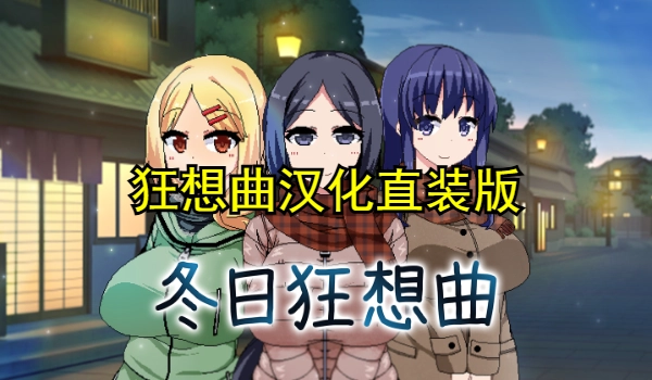 狂想曲汉化直装版