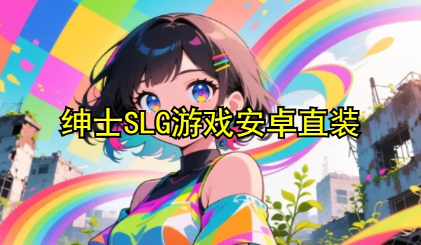 绅士SLG游戏安卓直装