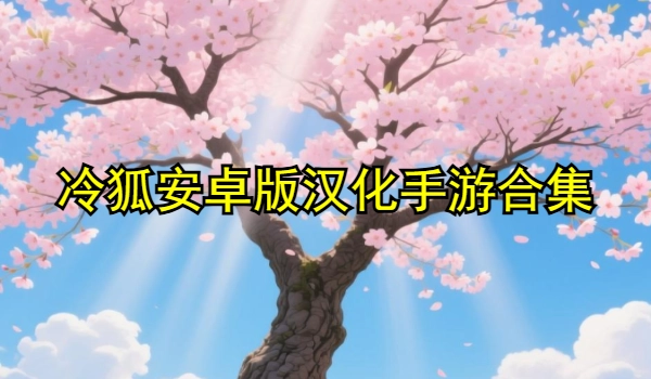 冷狐安卓版汉化手游合集