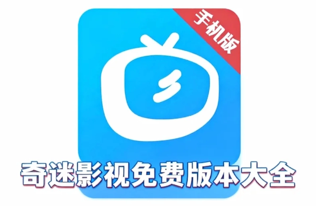 奇迷影视手机版下载-奇迷影视最新版下载-奇迷影视免费版本大全
