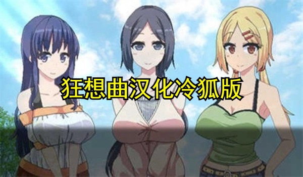 狂想曲汉化冷狐版