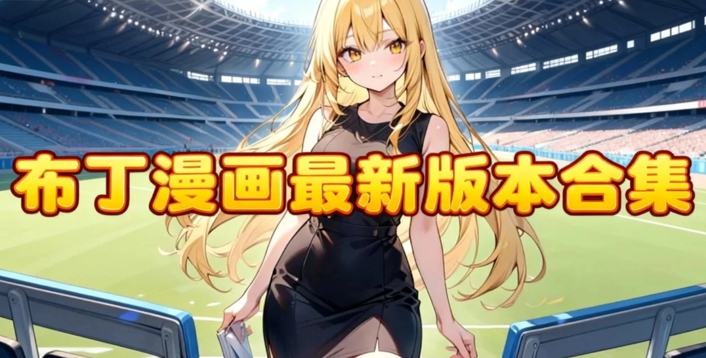 布丁漫画最新版本合集