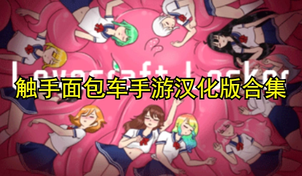 触手面包车手游汉化版合集