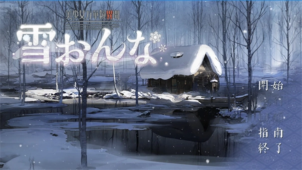 美少女万华镜异闻雪女3