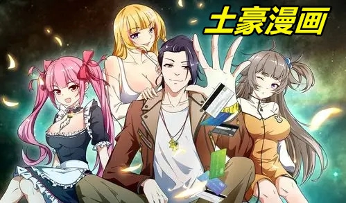土豪漫画