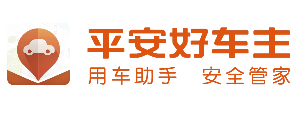 平安好车主