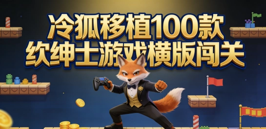 冷狐移植100款绅士游戏横版闯关