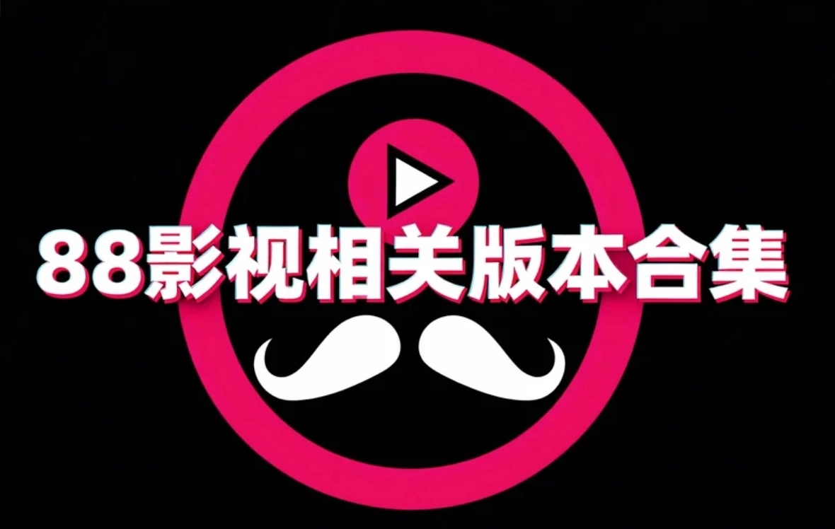 88影视相关版本合集