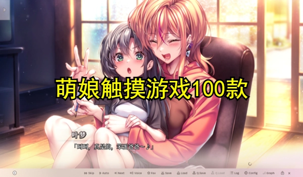 萌娘触摸游戏