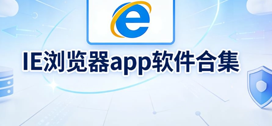 IE浏览器app软件合集