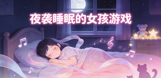 夜袭睡眠的女孩游戏