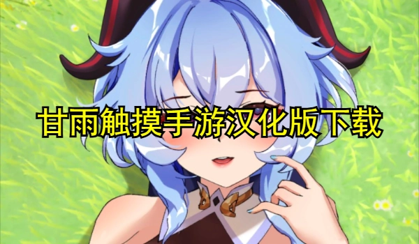 甘雨触摸手游版