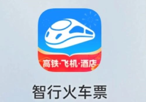 智行火车票