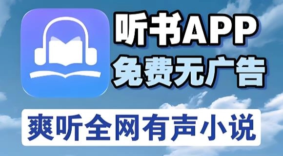全免费无广告的听书软件