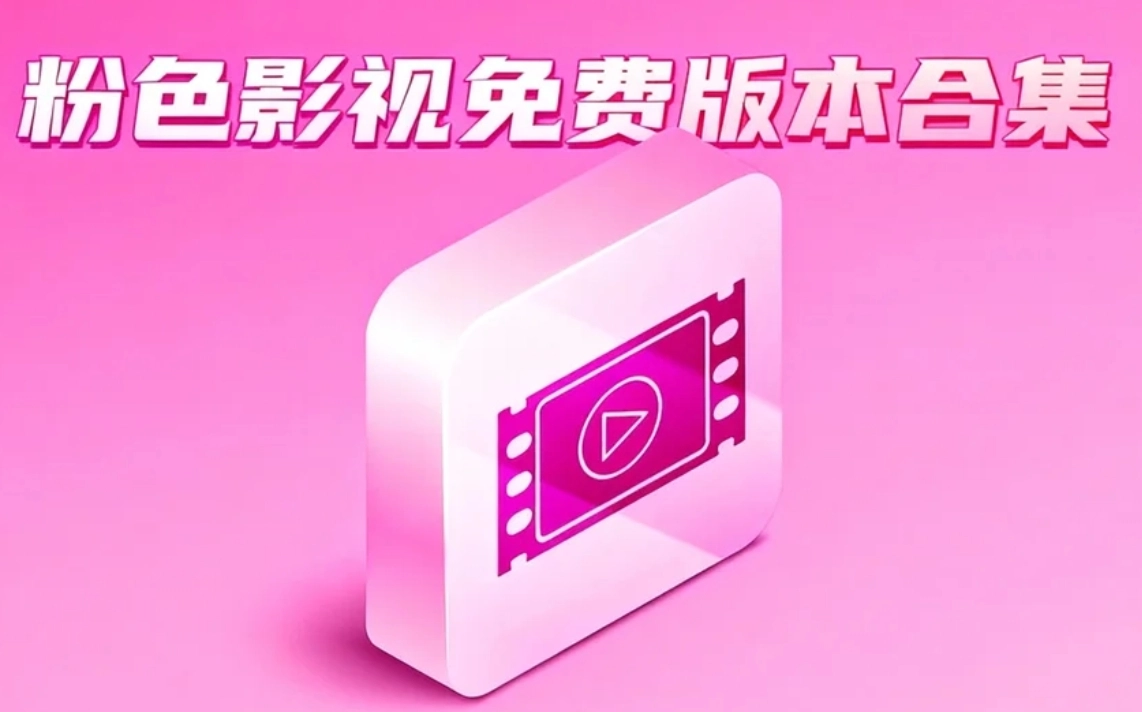 粉色影视免费版本合集