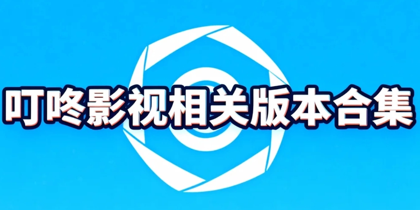 叮咚影视相关版本合集