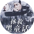 EXO拯救黑童话