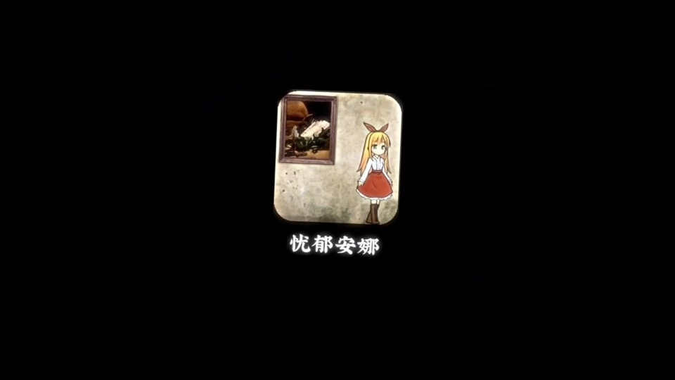 忧郁的安娜