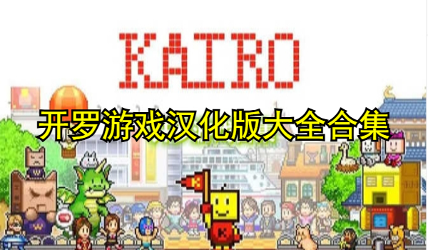 开罗游戏汉化集