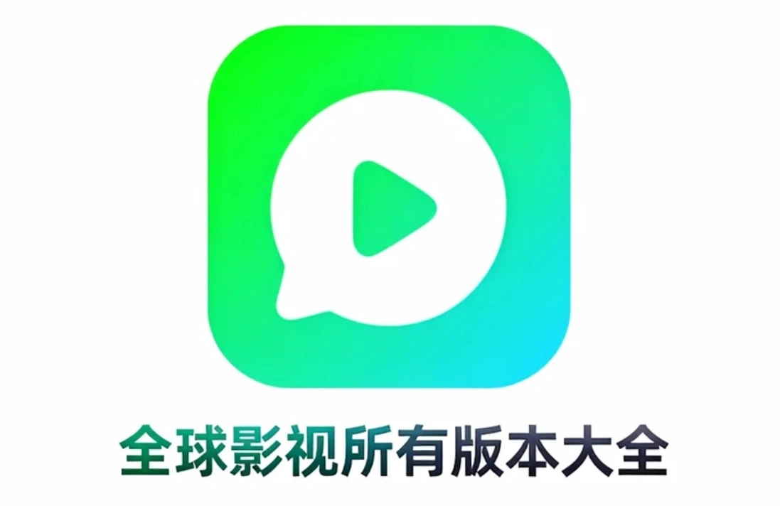 全球影视app下载-全球影视手机版下载-全球影视所有版本大全