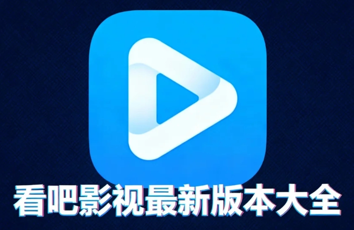 看吧影视最新版本大全