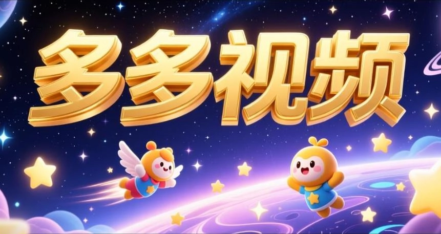 多多视频版本大全