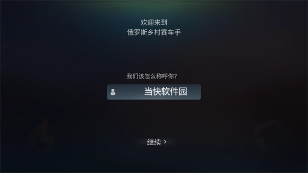 俄罗斯乡村赛车手汉化版下载