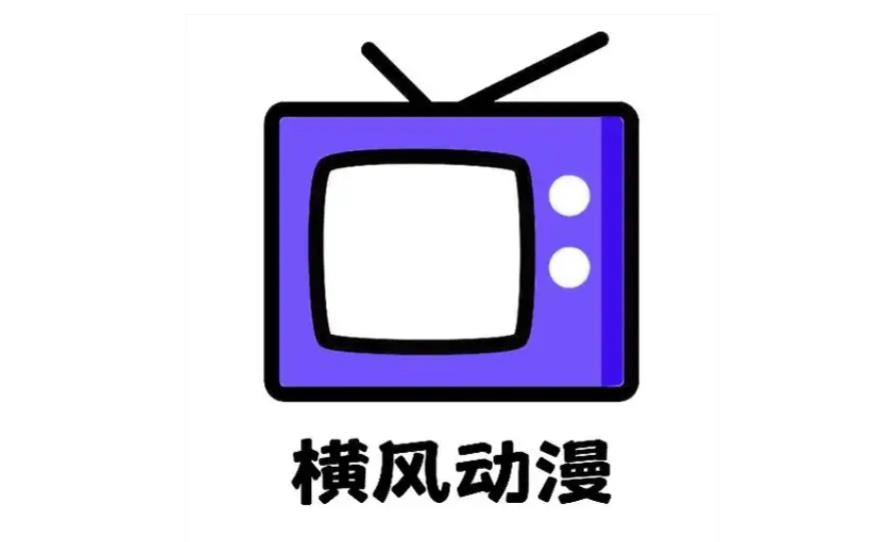 横风动漫