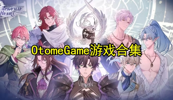OtomeGame游戏合集