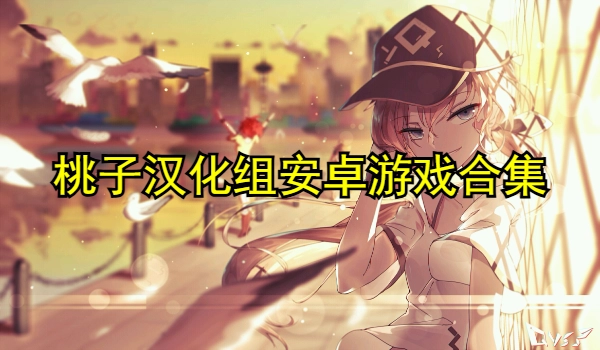 桃子汉化组安卓游戏合集