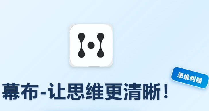 幕布app下载大全