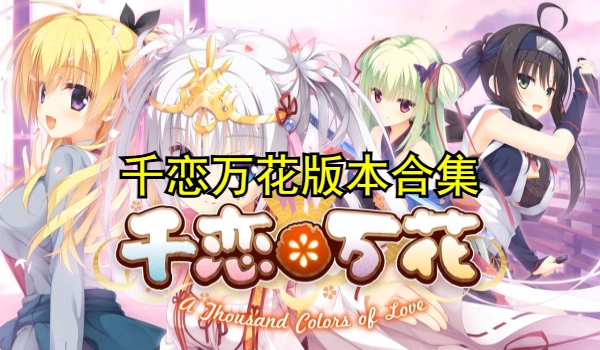 千恋万花版本合集