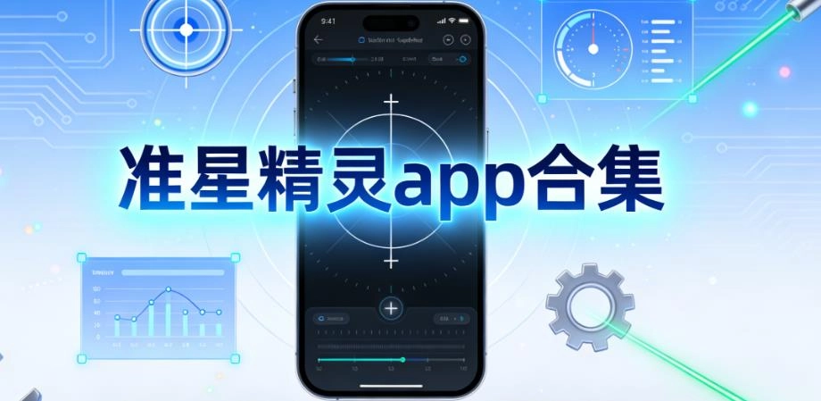 准星精灵app合集