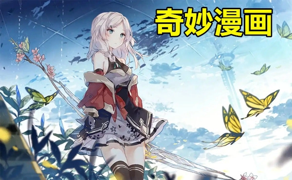 奇妙漫画