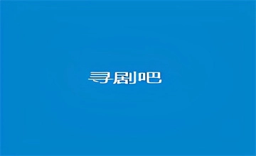 寻剧吧
