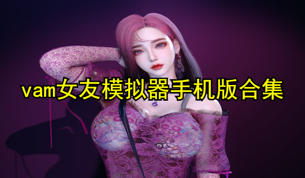 vam女友模拟器手机版合集