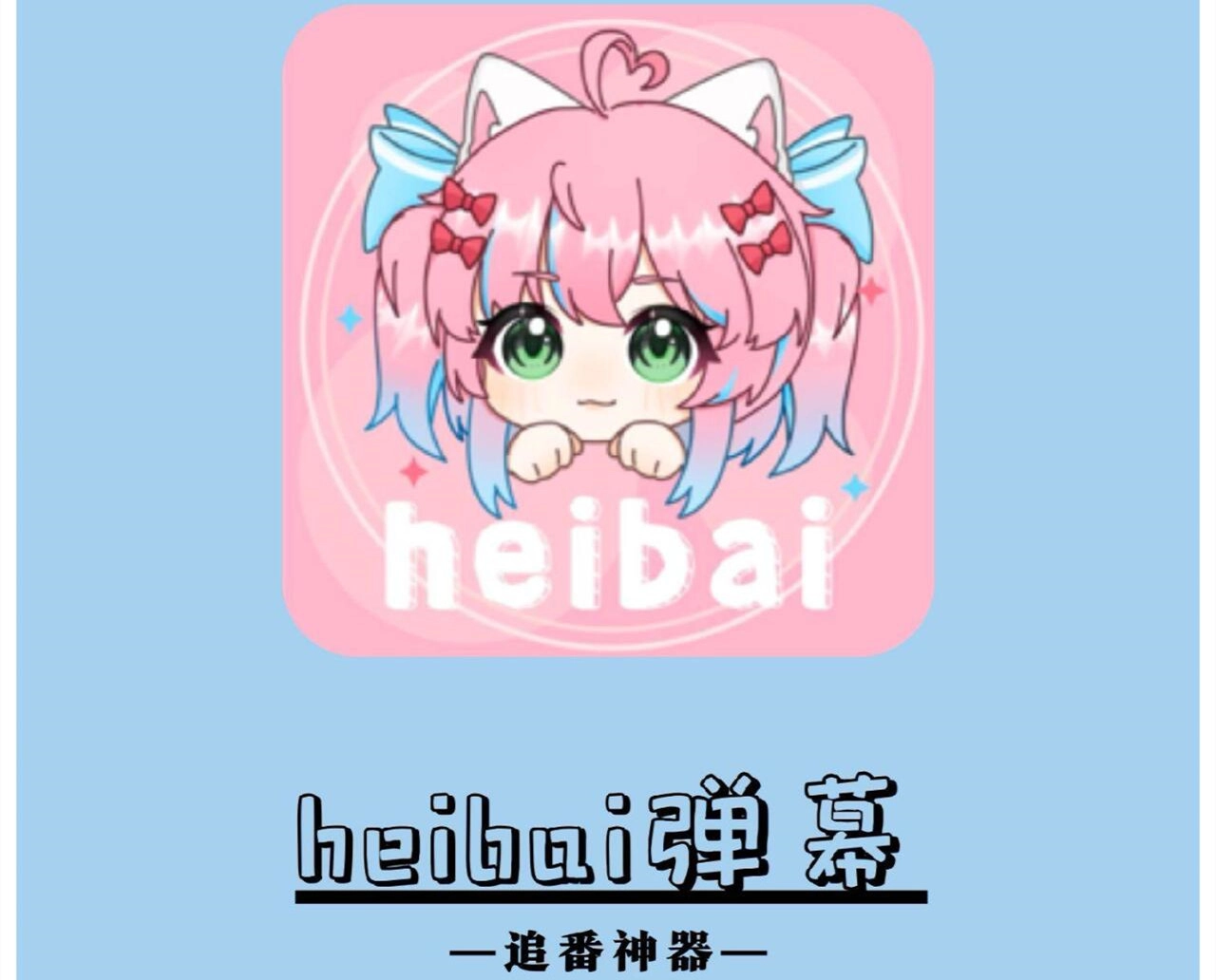 heibai弹幕动漫